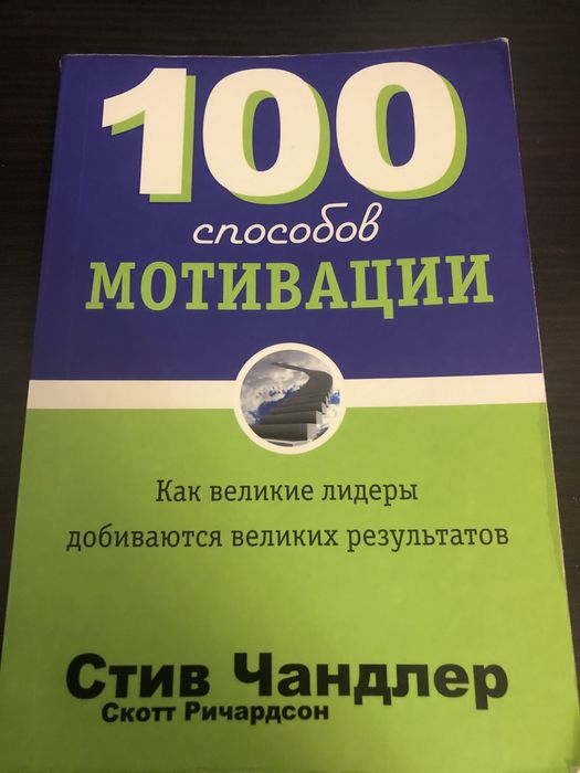 100 способов мотивации