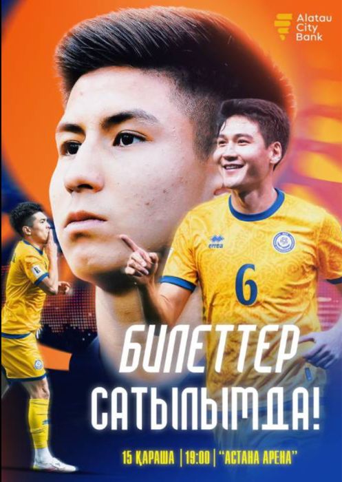 Билеты на матч Казахстан Бельгия