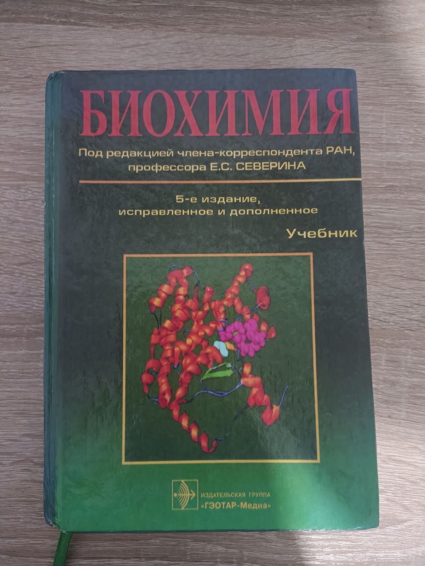 Биохимия Северин 5-е издание. Медицинская литература.