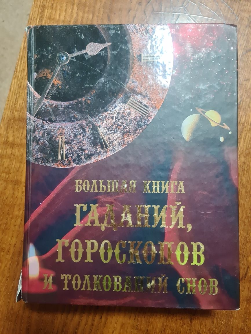 Большая книга гаданий, гороскопов и толкование снов