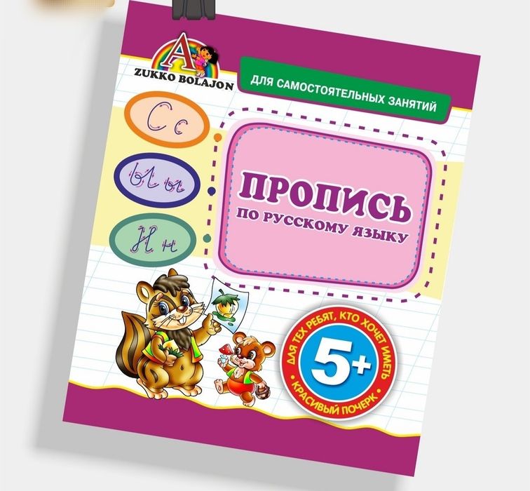 Доставка. Пропись по русскому языку Пронин, Аброр Акбаров