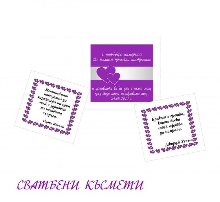 Късмети за различни поводи