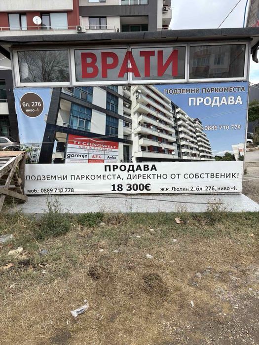 Подземни паркоместа