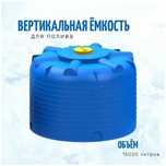 Емкость бак бочка 15000 литров вертикальная цилиндрическая с завода