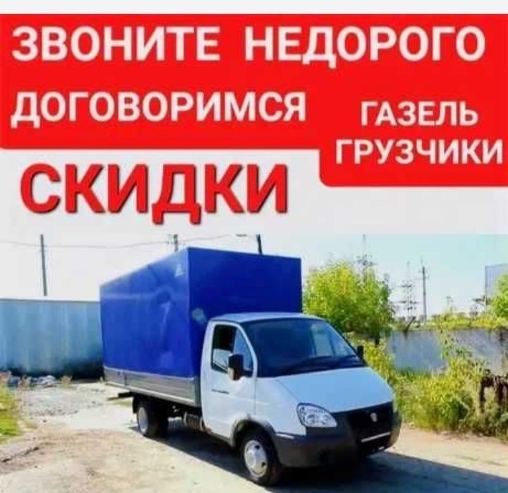 Газель . Грузчики . Грузоперевозки