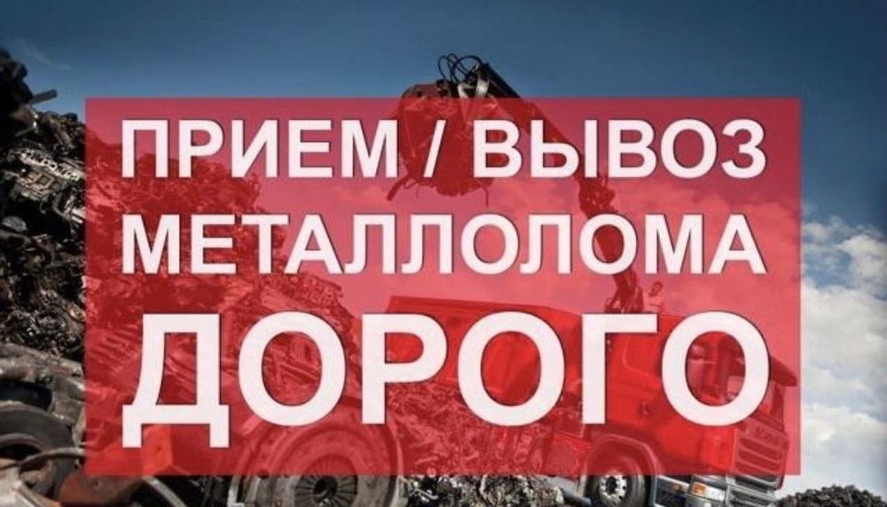 Прием металл самовывоз все инструменты және компьютерлік техника
