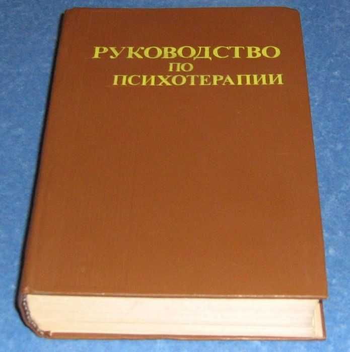 Руководство по психотерапии - Рожнов В
Руководство