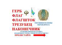 герб флаг флагшток трезубец наконечник итд закр документы оптом Балхаш