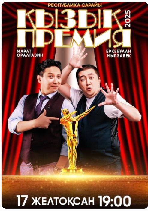 Кызык премия Концерт