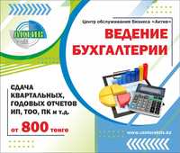 Ведение бухгалтерии / Сдача квартальных / годовых отчетов ИП ТОО ПК