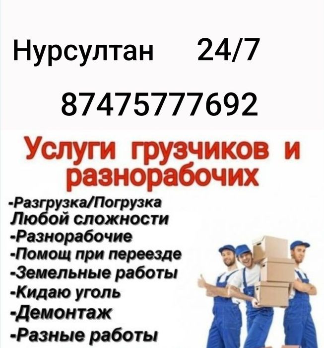 Грузчики разнорабочий 24/7