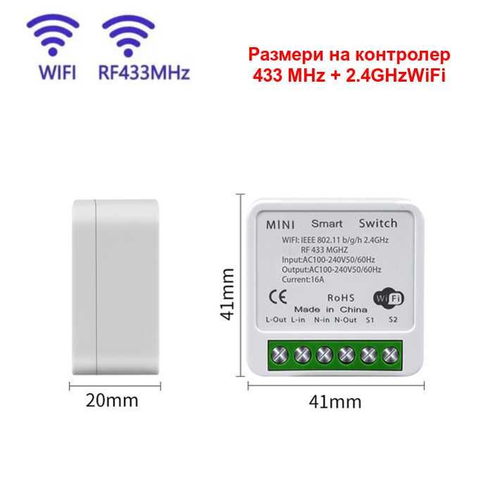 Безжичен ключ за осветление с RF433 модул. WiFi управление, с/без нула