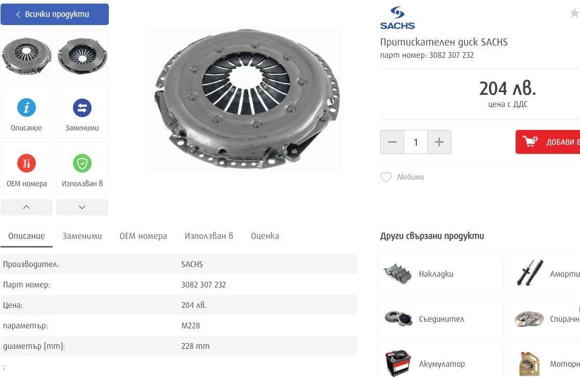 SACHS съидинител Ауди А4 Б5 1.9ТДИ