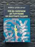 Как да започнем да търгуваме на валутните пазари - Майкъл Дуейн Арчър