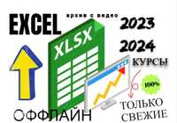 КУРСЫ EXCEL Алматы Бухгалтерия 2023/2024 год Профи Эксперт