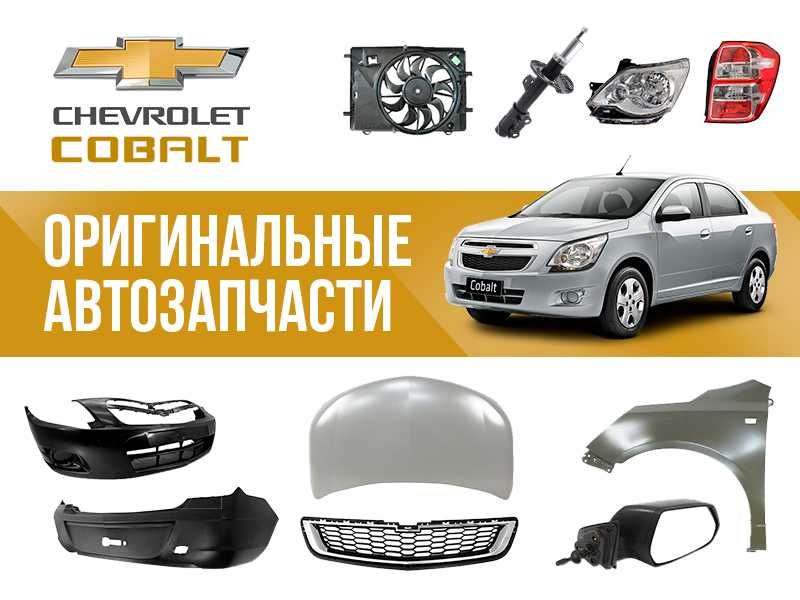 Оригинальные Автозапчасти для CHEVROLET COBALT