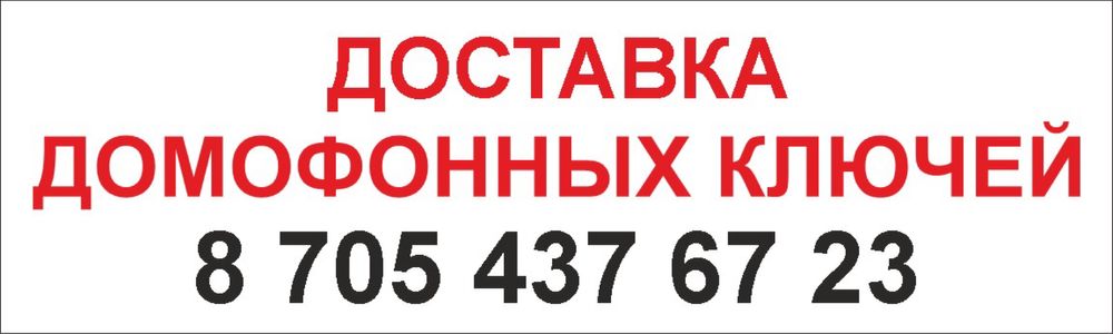 Изготовление домофонных ключей, доставка бесплатно