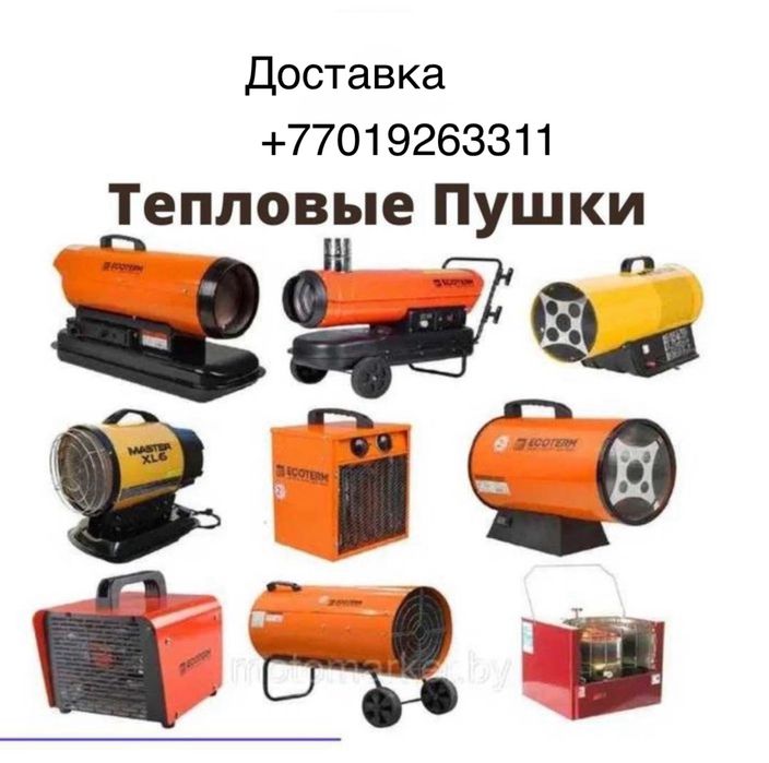 Аренда тепловых пушек Обогревателей Калориферов