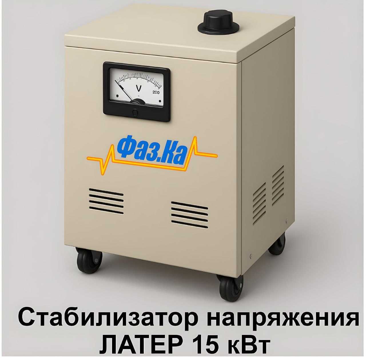 Латерные стабилизаторы напряжения на 15квт