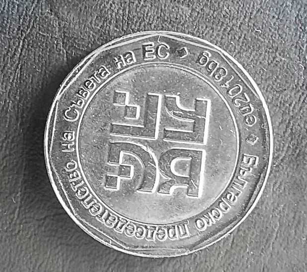 Юбилейна монета от 2018 г.- БГ председателство на ЕС