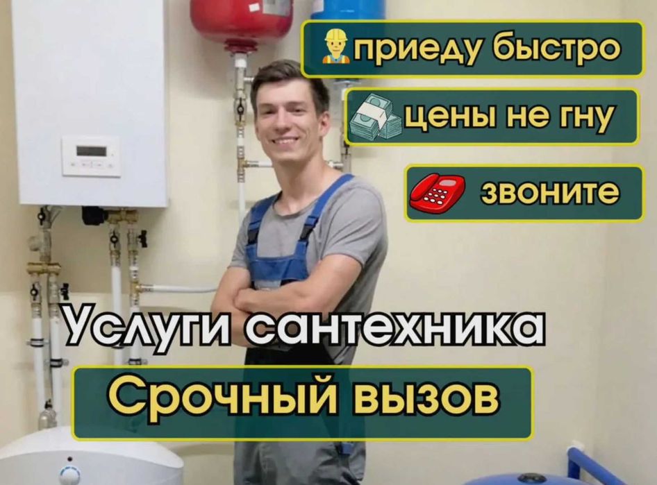 Сантехник все районы срочный выезд недорого