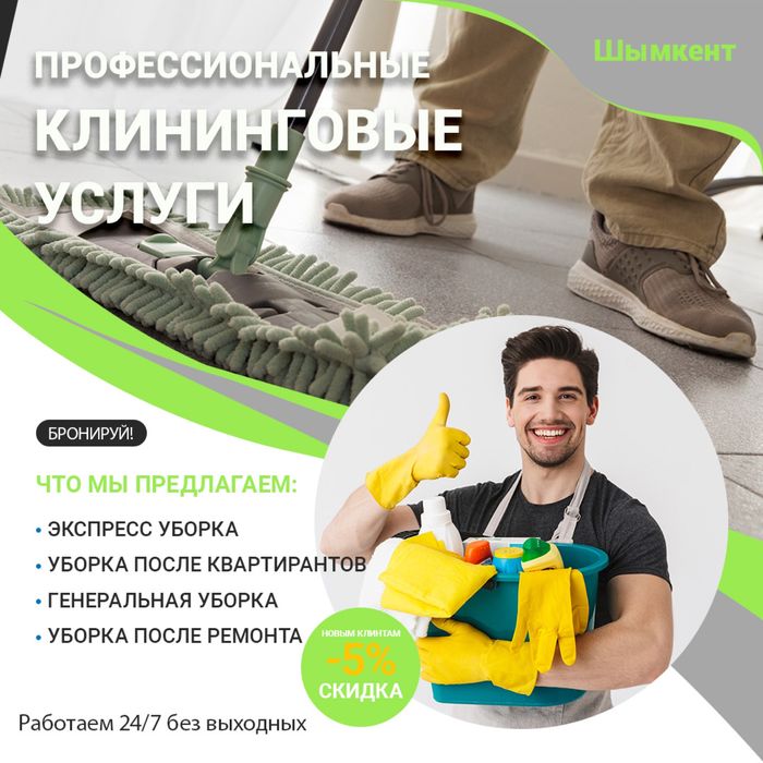 Уборка домов квартир коттеджей клининг Шымкент профессионально