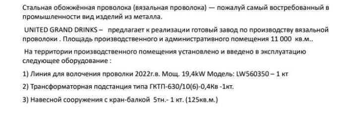 Продаётся завод по производству стальной обожённой проволоки.