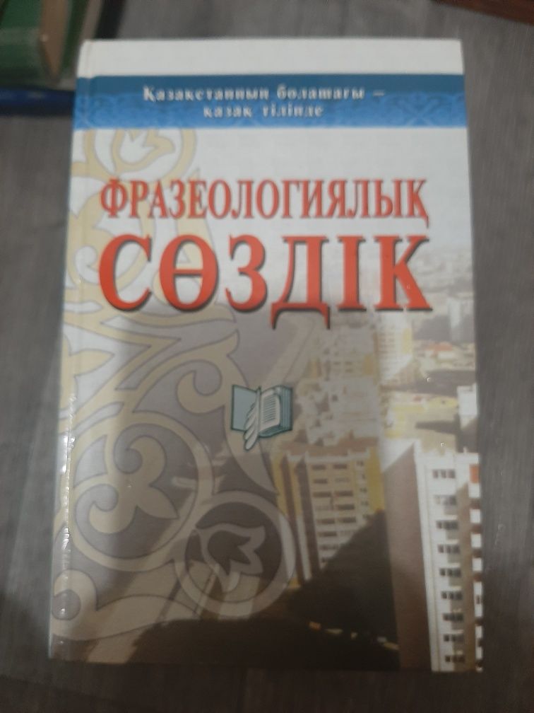 Разные книги, про деньги и кредит, для изучения каз.яз, и энциклопедия