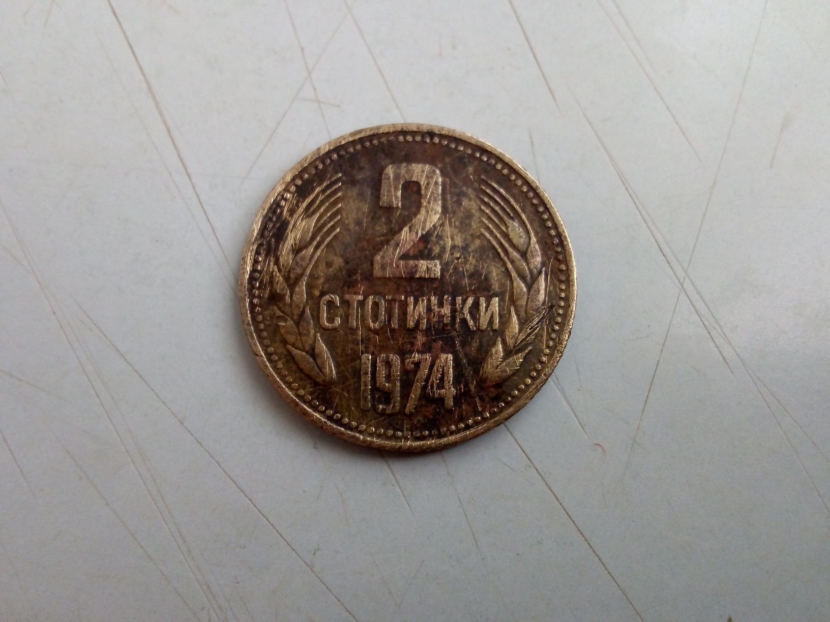 Продавам Стари монети 2, 10, 20 и 50 стотинки, СССР, НРБ