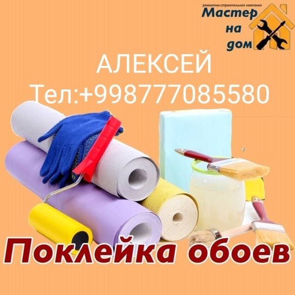 АЛЕКСЕЙ,Обои, Обои ,Обои;Профессионально Малярка
