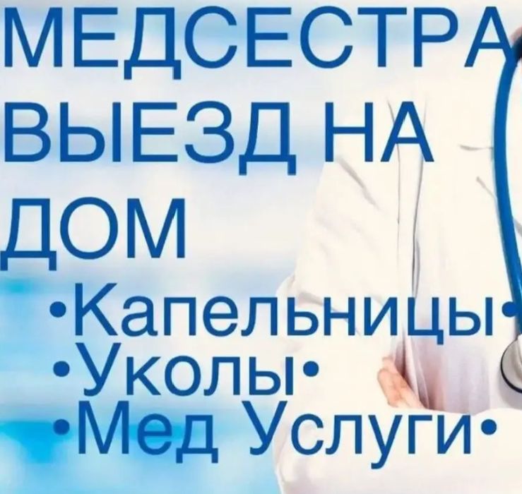 Услуги медсестры на дому