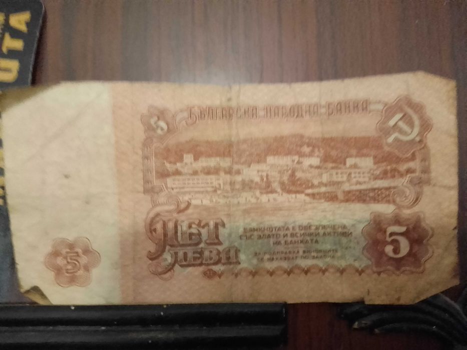 Стара банкнота от 5лв.1974