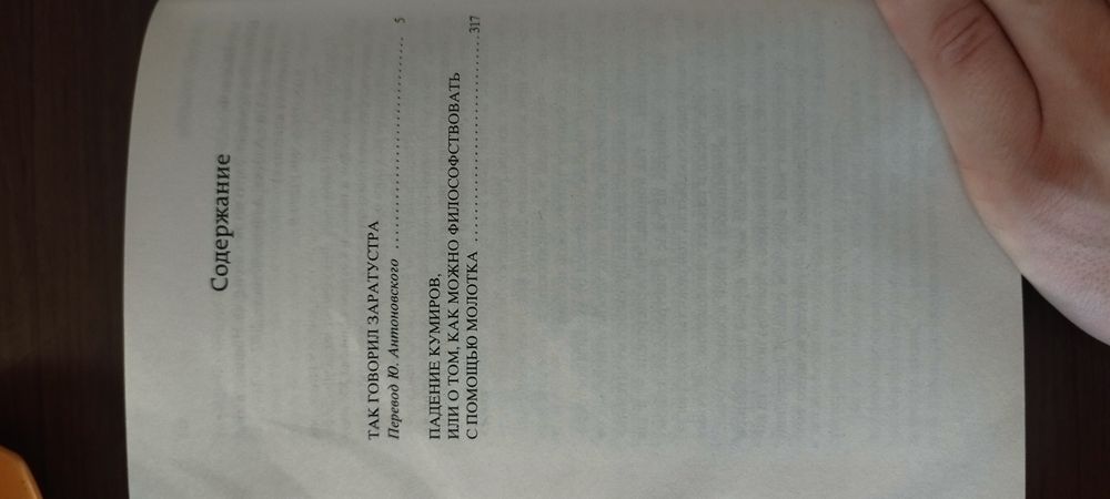 Книга:Так говорил Заратустра и Падение Кумиров