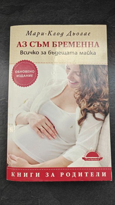 Книга - Аз съм бременна от Мари-Клод Дьолас
