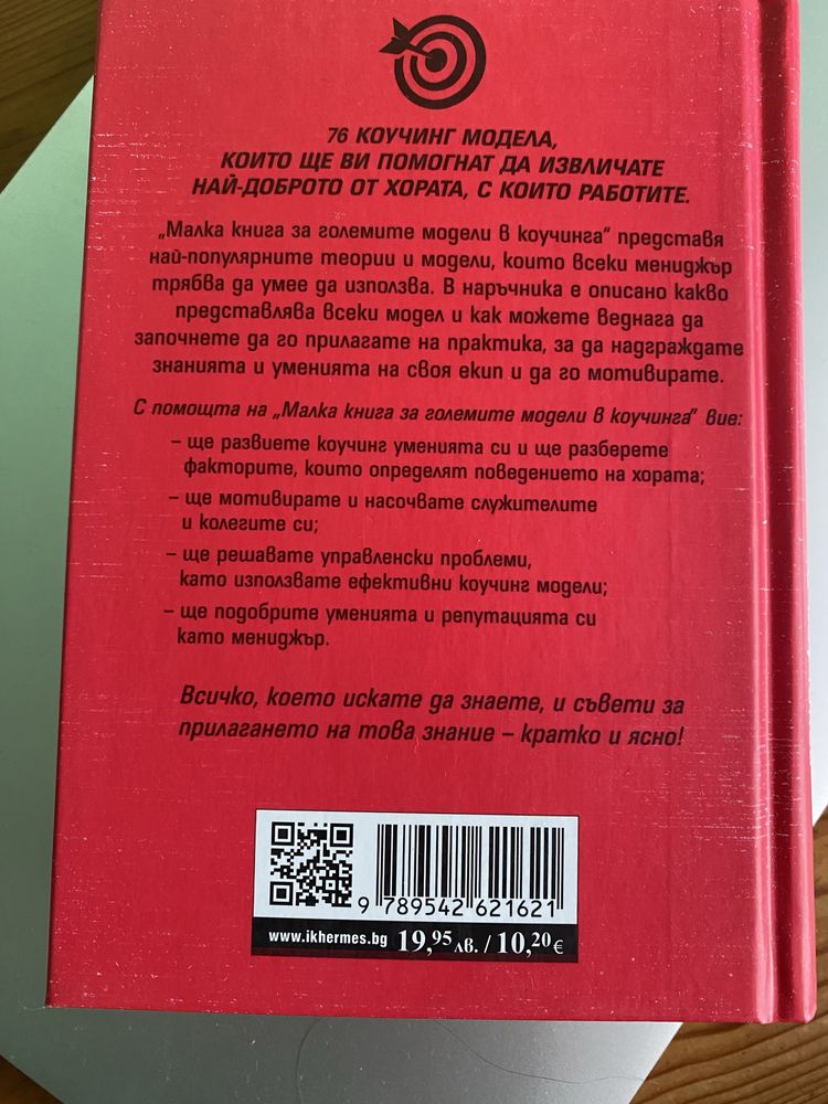 Големите модели в коучинга - Боб Бейтс