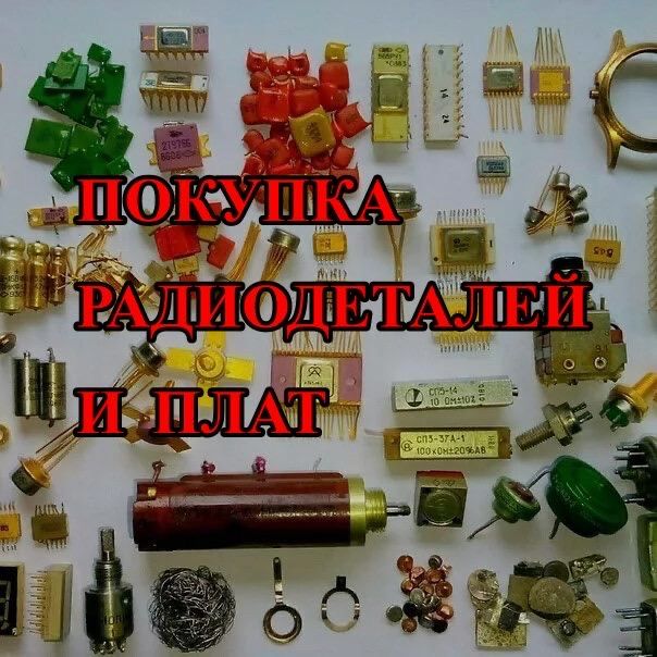 Покупка радиодеталей ссср