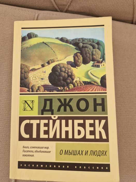 Книга Джон Стейнбек "О мышах и людях"