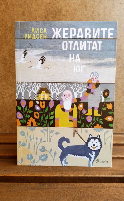 "Жеравите отлитат на юг", Лиса Ридсен