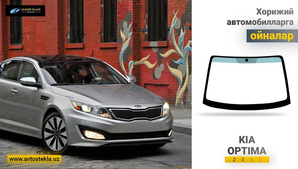 Автостекла/лобовое стекло KIA K5 OPTIMA 2011 автоойна