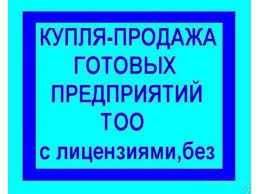 Покупка и продажа ТОО, Продам ТОО чистые и с оборотом