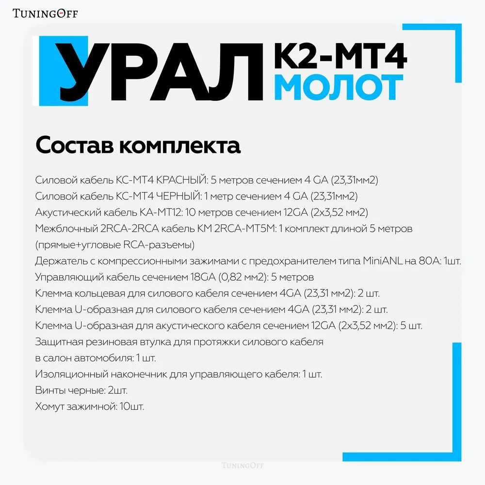 Установочный комплект УРАЛ Молот К2-МТ8