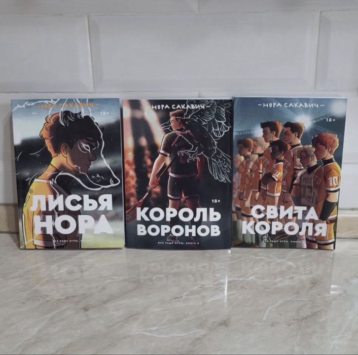 Книга “Свита короля”, “Лисья нора”, “Король воронов”