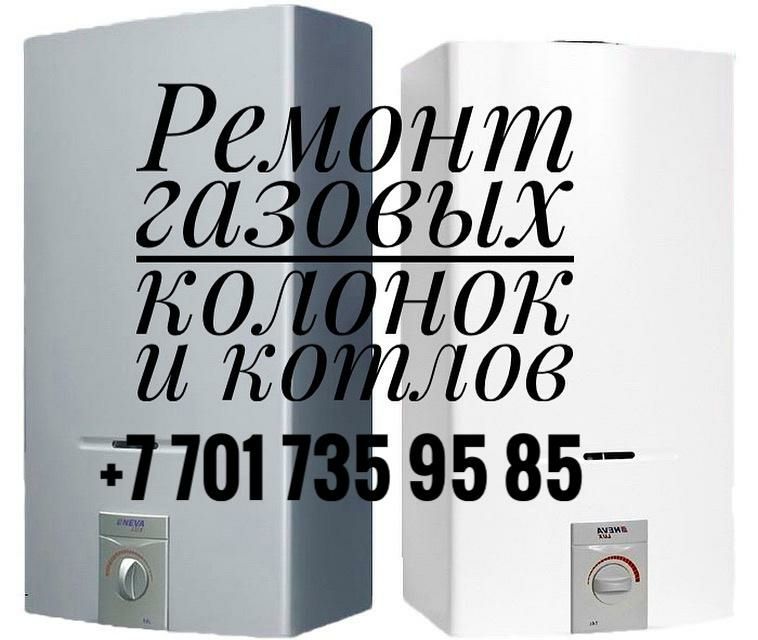 Ремонт Котлов и Колонок Шымкент
