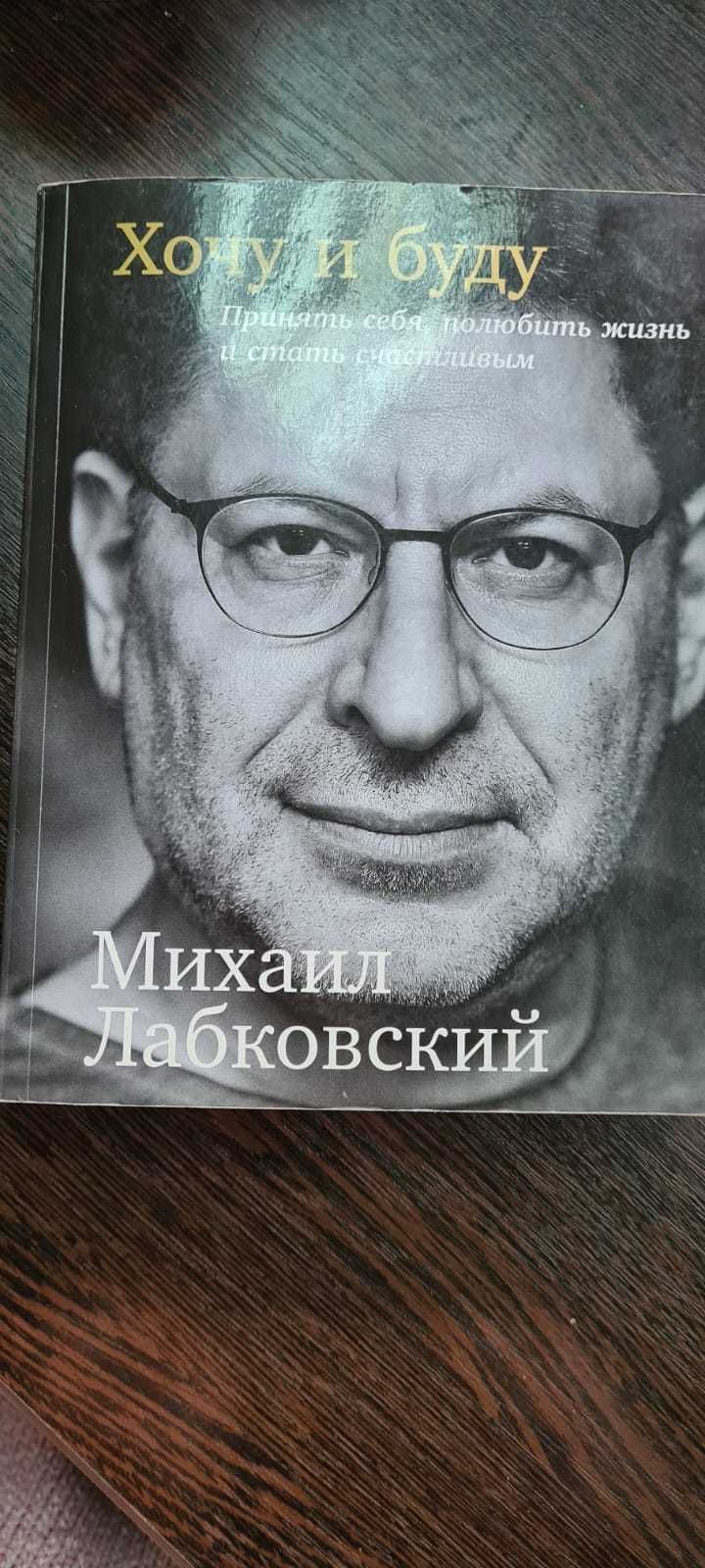 Книга Хочу и буду Михаил Лобковский