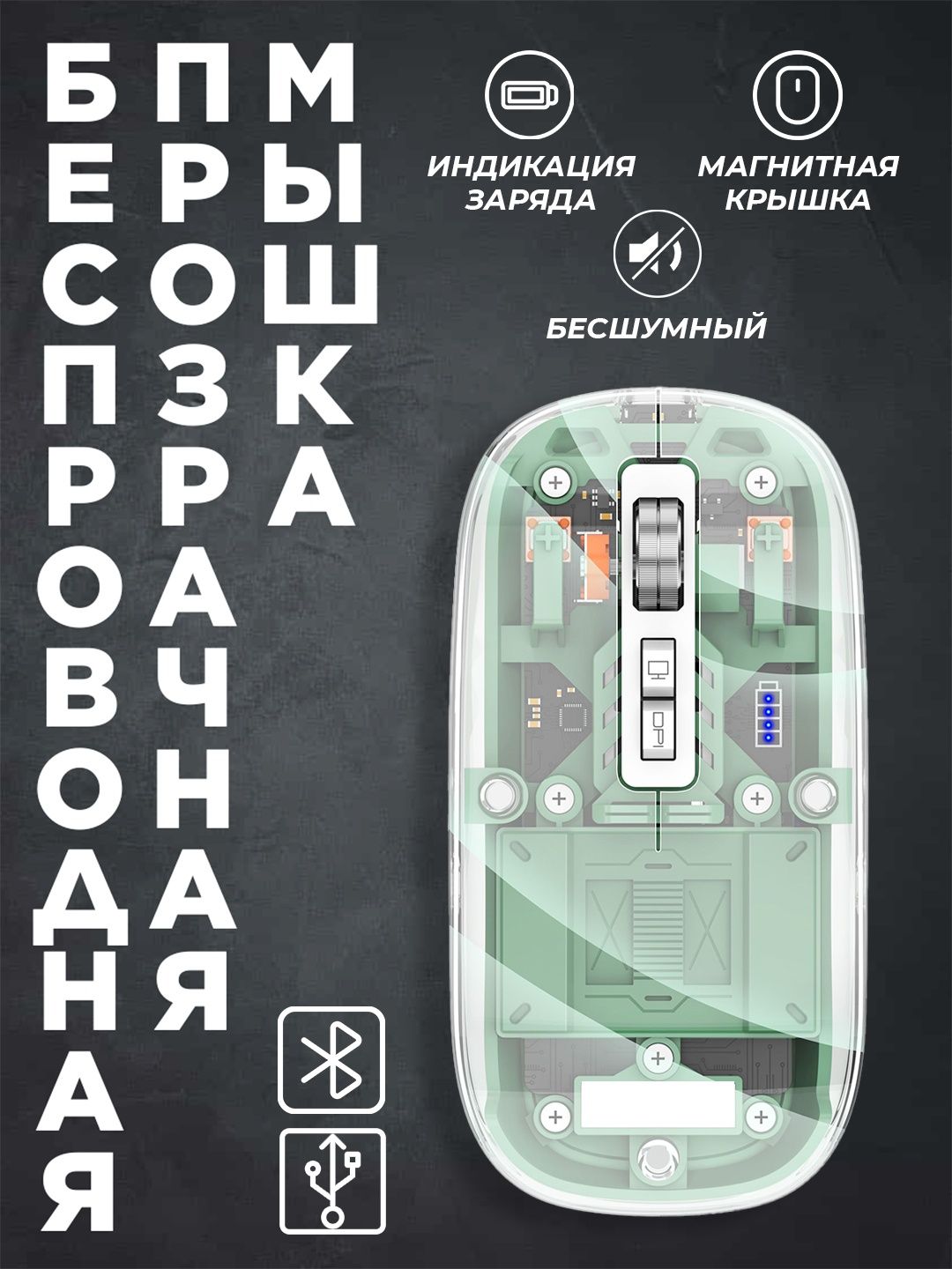 Беспроводнвя прозрачная мышка