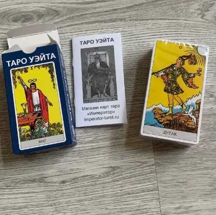 Карты Таро Райдера Уэйта.