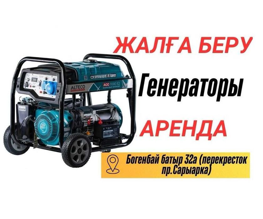 Генератор в аренду. от 2.5кВт до 8.5кВт. Низкие цены, скидки