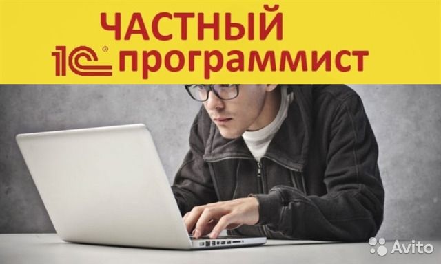 1C Услуги программист 1С Специалист