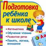 Подготовка к школе