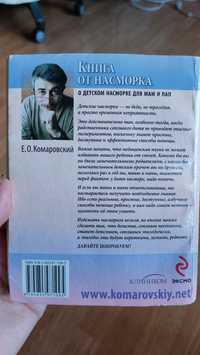 Книга от насморка Е. Комаровского